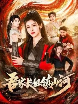 吾家长姐镇山河 全集完结