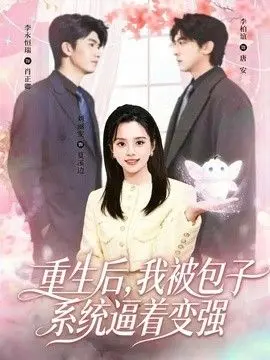 重生后，我被包子系统逼着变强 全集完结