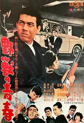 野兽的青春 HD中字