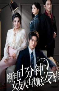 断电十分钟，女友人生彻底反转