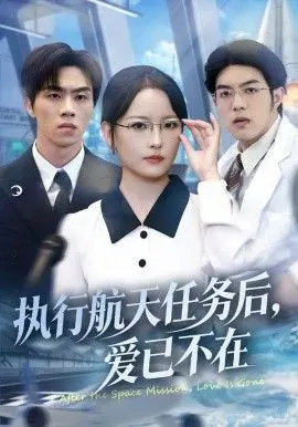 执行航天任务后，爱已不在 全集完结