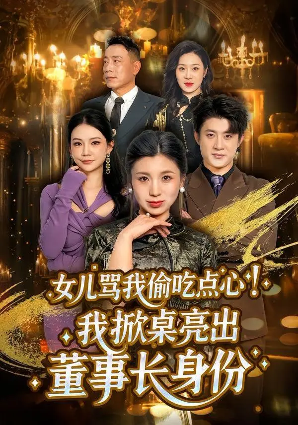 女儿骂我偷吃点心，我掀桌亮出董事长身份 全集完结