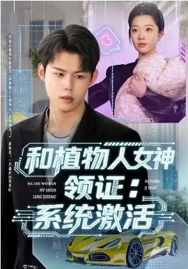 和植物人女神领证：系统激活 第01集