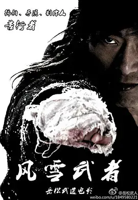 风雪武者 正片