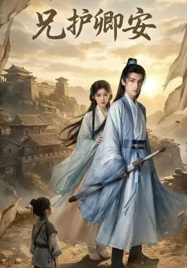 兄护卿安 第01集