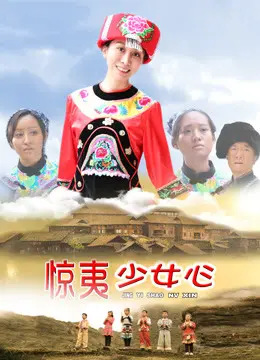 惊夷少女心 HD国语