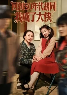 回到80年代胡同,我成了大侠 第01集
