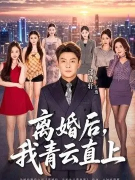 离婚后，我青云直上 全集完结