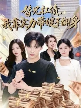 替兄扛债，我靠实力带嫂子翻身 全集完结