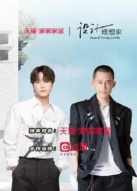 设计理想家 第二季 第1期