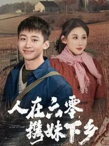 人在六零携妹下乡 第1-20集