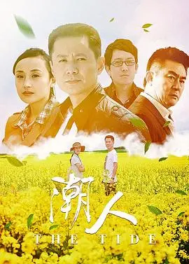 潮人 第1集