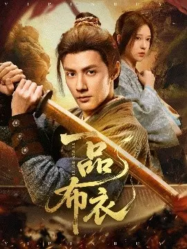 一品布衣 第01集