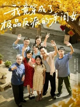我竟穿成了极品反派的亲闺女 第01集