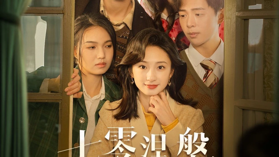 七零涅槃刺槐与锦年 第1集
