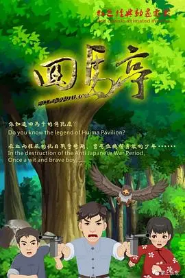回马亭 HD高清
