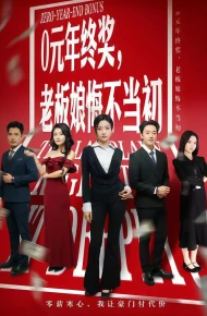 0元年终奖，老板娘悔不当初