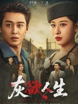 灰欲人生 全集完结