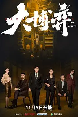 大博弈 第01集