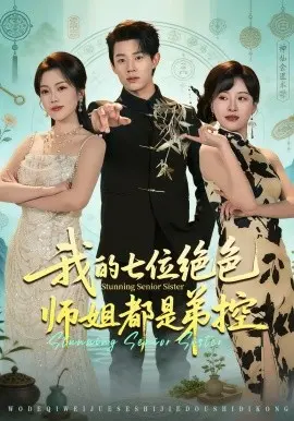 我的七位绝色师姐都是弟控 第01集