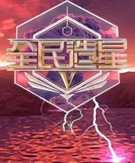 全民造星5粤语 第01集