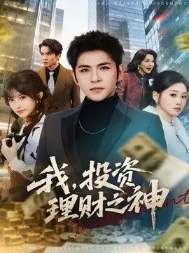 我，投资理财之神 全集完结
