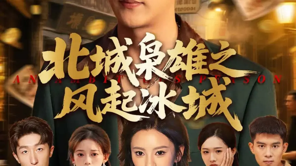 北城枭雄之风起冰城 第01集