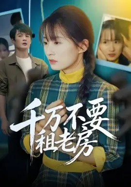 千万不要租老房 第01集
