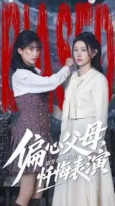 偏心父母，请开始你们的忏悔表演 全集完结