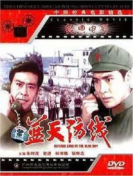 蓝天防线 正片
