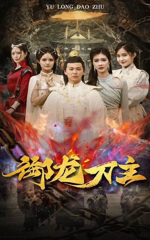 御龙刀主(举世欠我赊刀债) 第1-20集