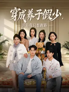 穿成养子假少开局我只想跑路 第1集