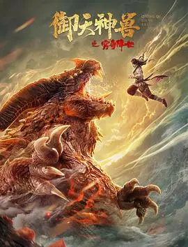 御天神兽之穷奇降世 HD国语