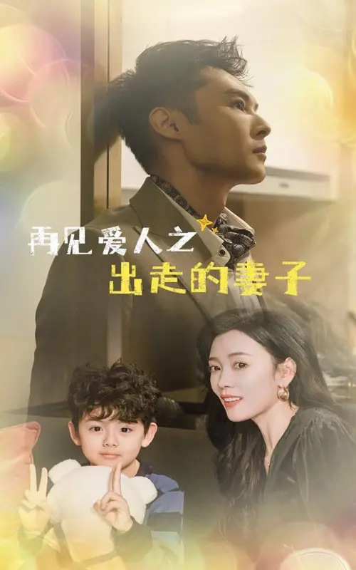 再见爱人之出走的妻子 第01集