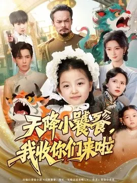 天降小饕餮,我收你们来啦 第01集