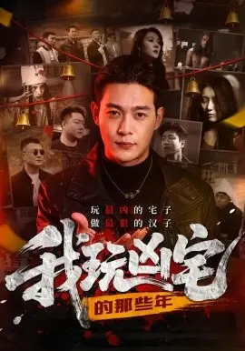 我玩凶宅的那些年 第01集