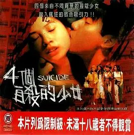 四个自杀的少女 正片