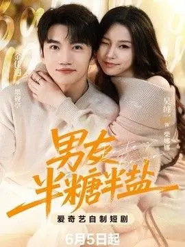 男友半盐半糖 全集完结