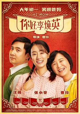 你好，李焕英 HD国语