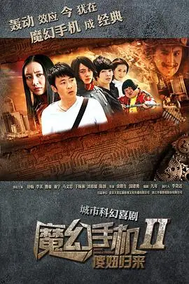 魔幻手机2：傻妞归来 第1集