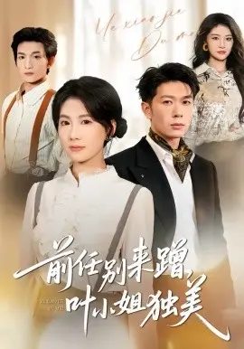 前任别来蹭，叶小姐独美 第01集