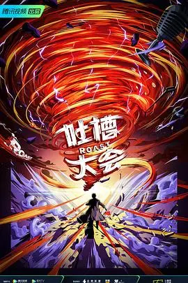 吐槽大会第五季 20210131期