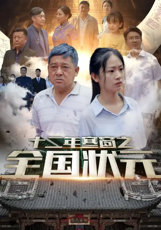 十二年寒窗之全国状元 第1集