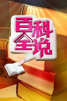 百科全说 第01集