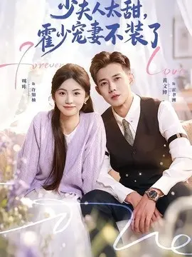 少夫人太甜，霍少宠妻不装了 第01集