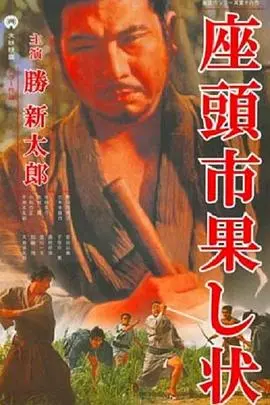 座头市战帖 正片