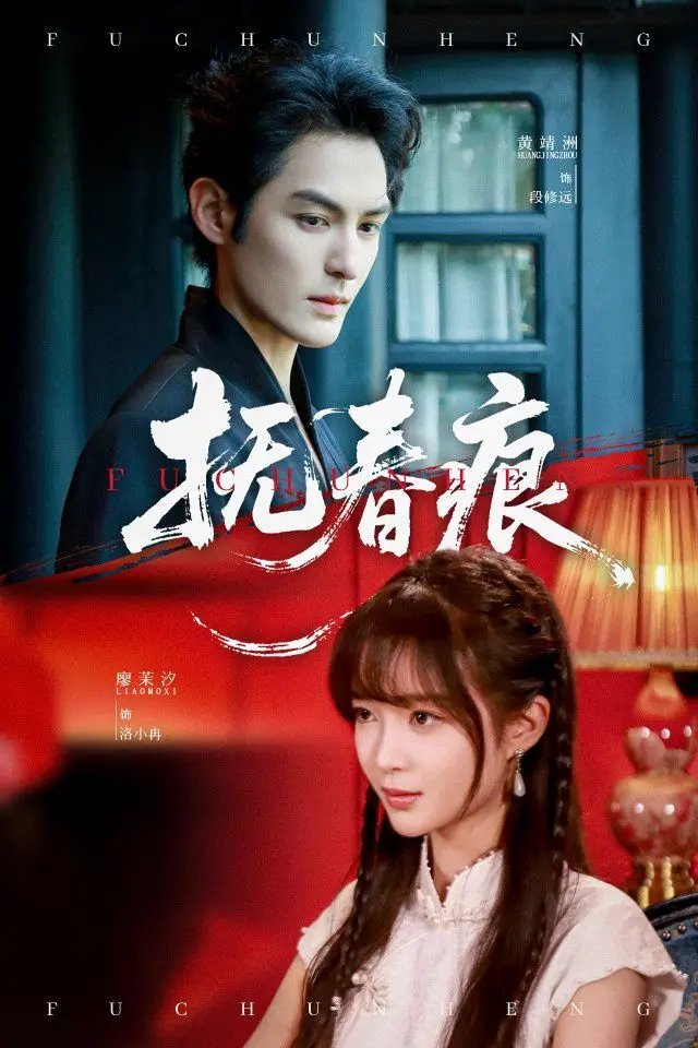 抚春痕 第01集