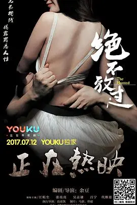 绝不放过 HD国语