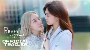 租爱实验室 第01集