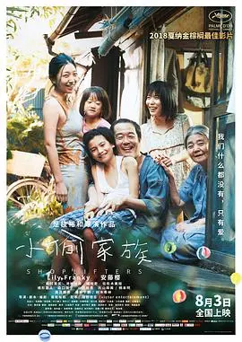 小偷家族(国语版) HD中字